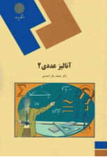 کتاب آنالیز عددی 2 اثر محمد باقر احمدی